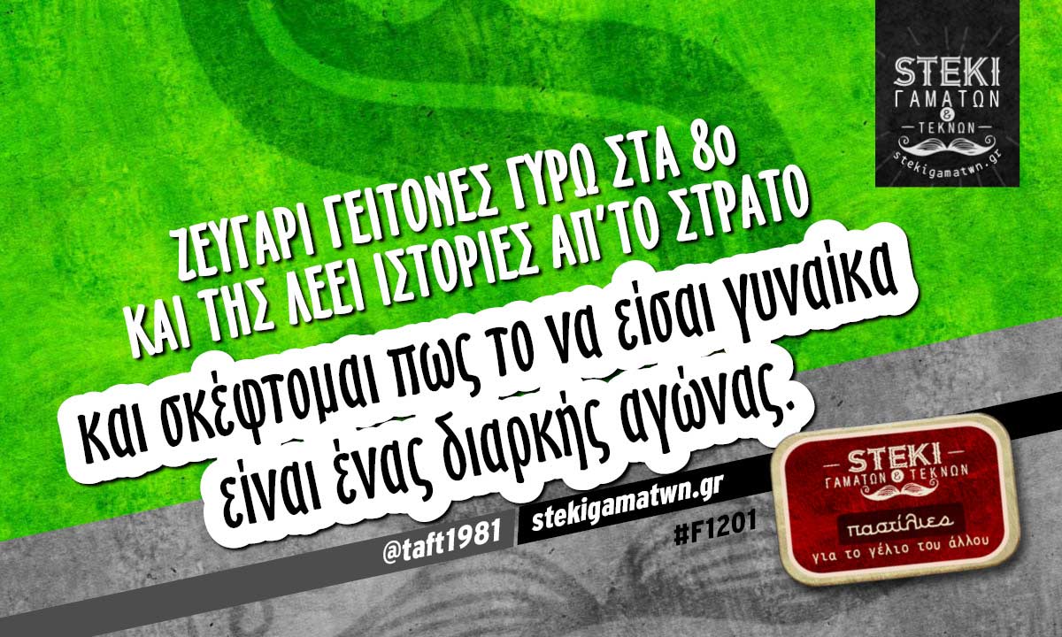 Ζευγάρι γείτονες γύρω στα 80 @taft1981