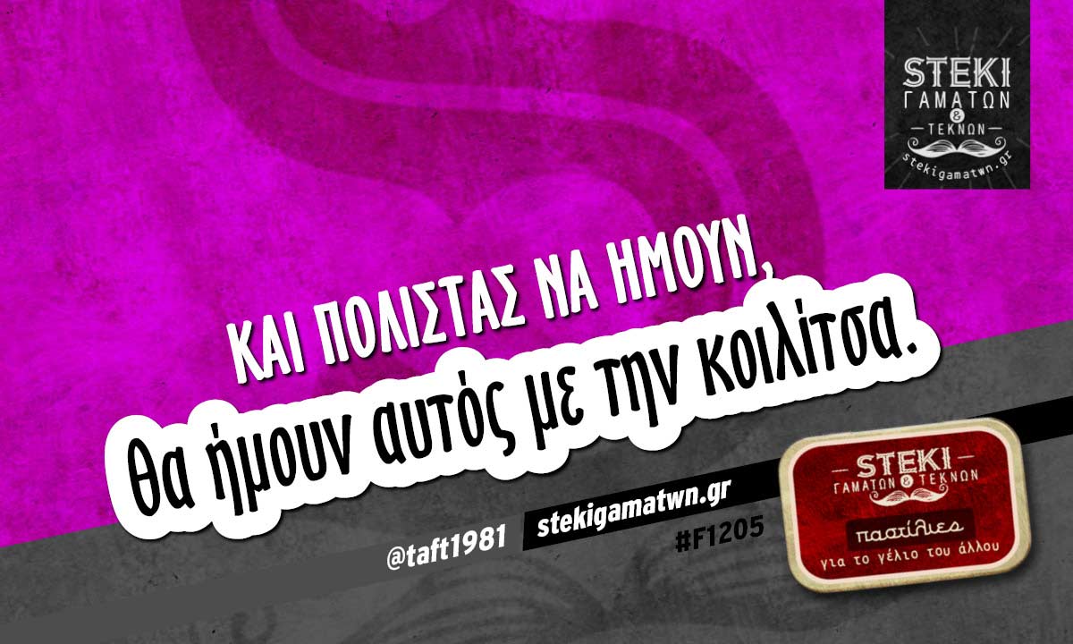 Και πολίστας να ήμουν @taft1981
