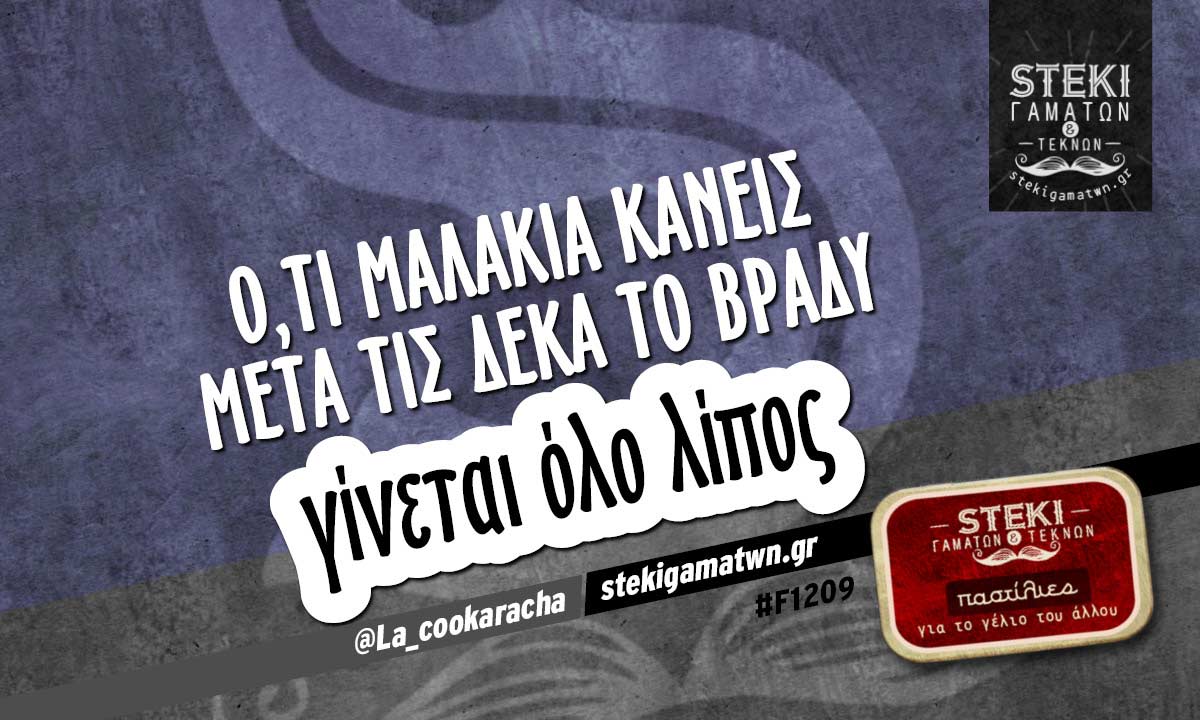 Ο,τι μαλακία κάνεις μετά τις δέκα το βράδυ  @La_cookaracha