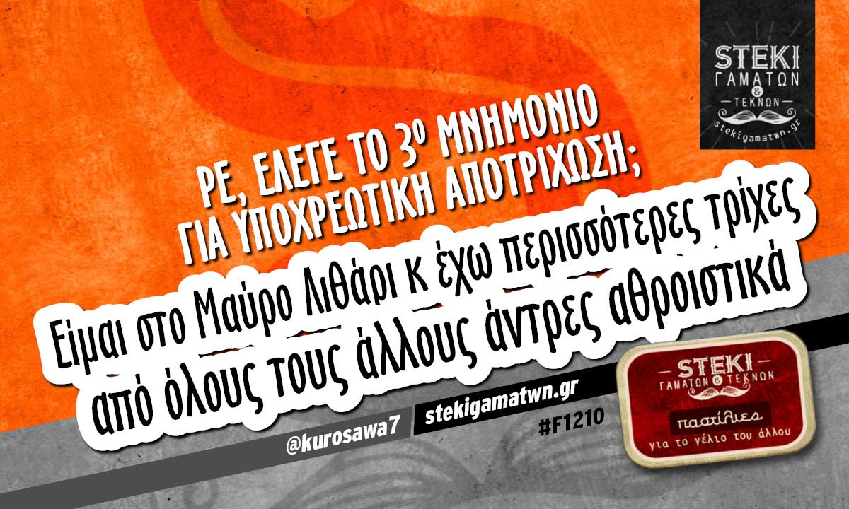 Ρε, έλεγε το 3ο μνημόνιο για υποχρεωτική αποτρίχωση;  @kurosawa7