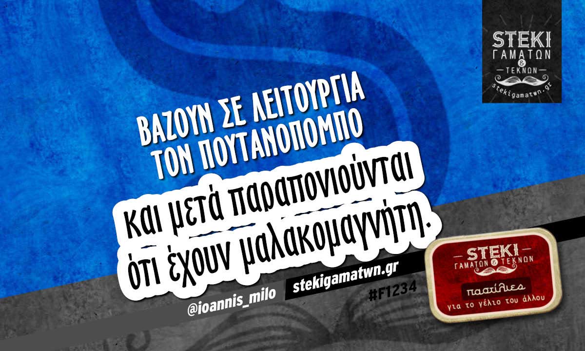 Βάζουν σε λειτουργία τον πουτανοπομπό @ioannis_milo