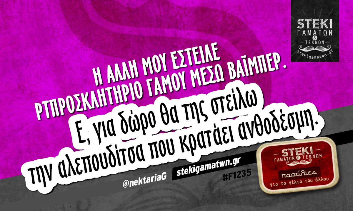 Η άλλη μου έστειλε προσκλητήριο γάμου μέσω βάιμπερ @nektariaG
