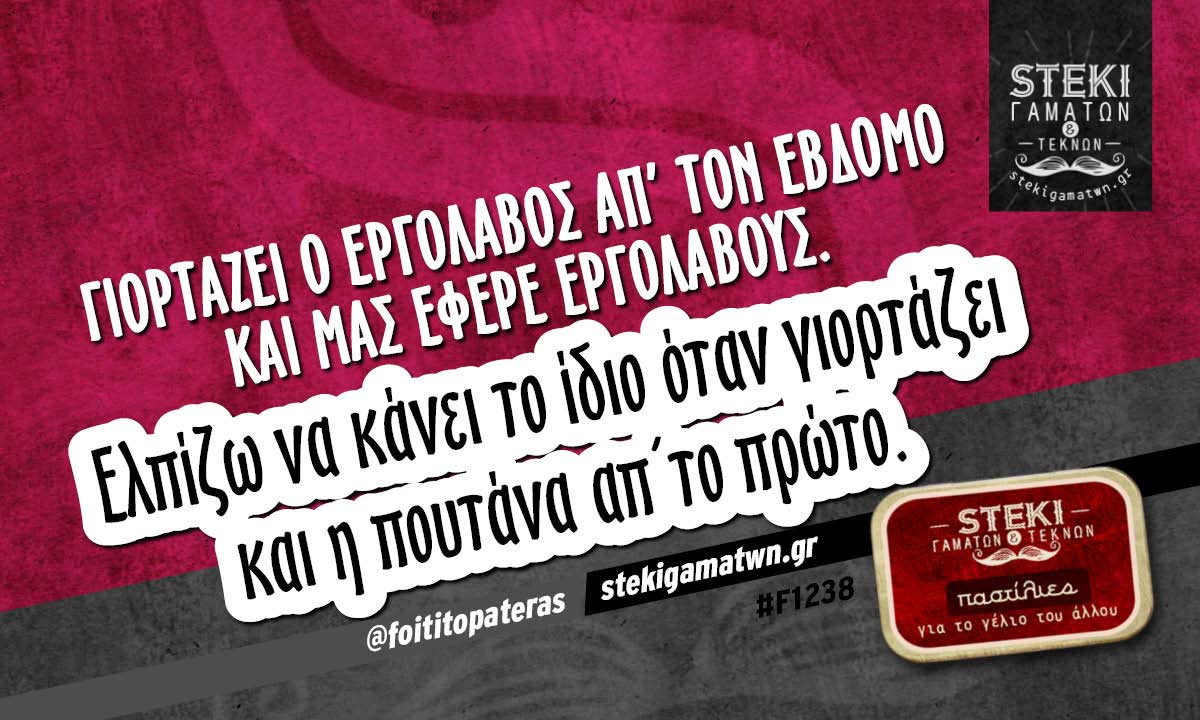 Γιορτάζει ο εργολάβος απ’ τον 7ο @foititopateras