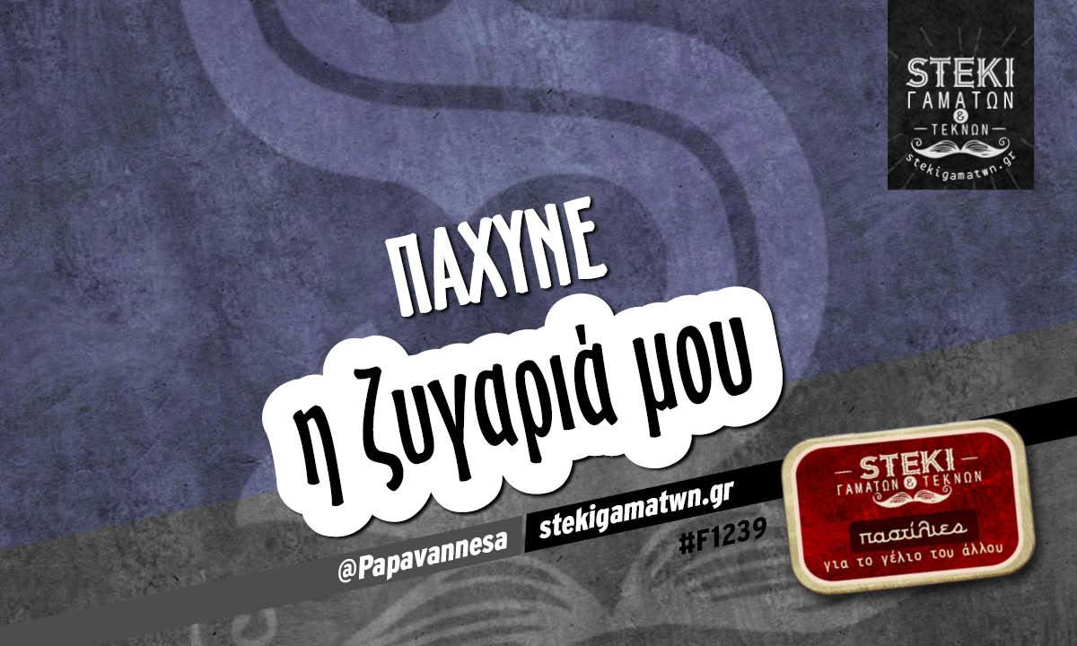 Πάχυνε η ζυγαριά μου @Papavannesa