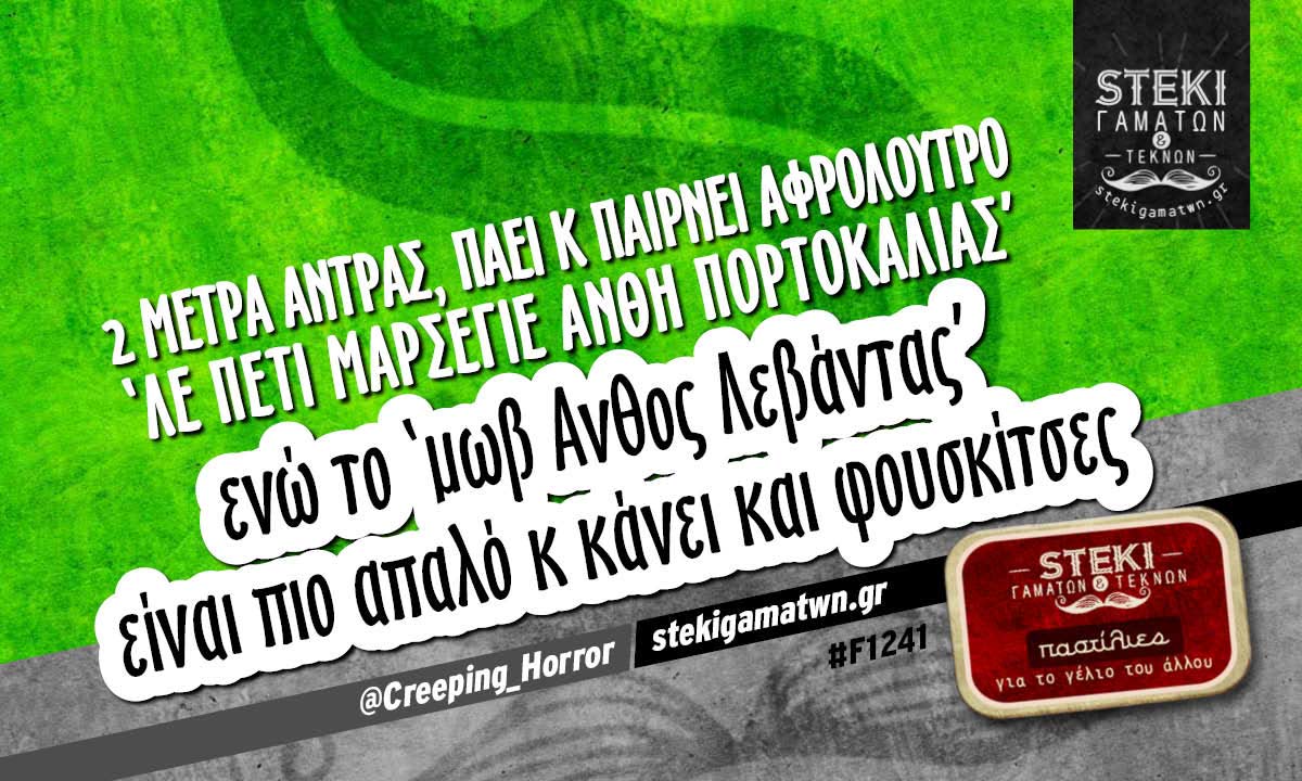 2 μέτρα άντρας @Creeping_Horror