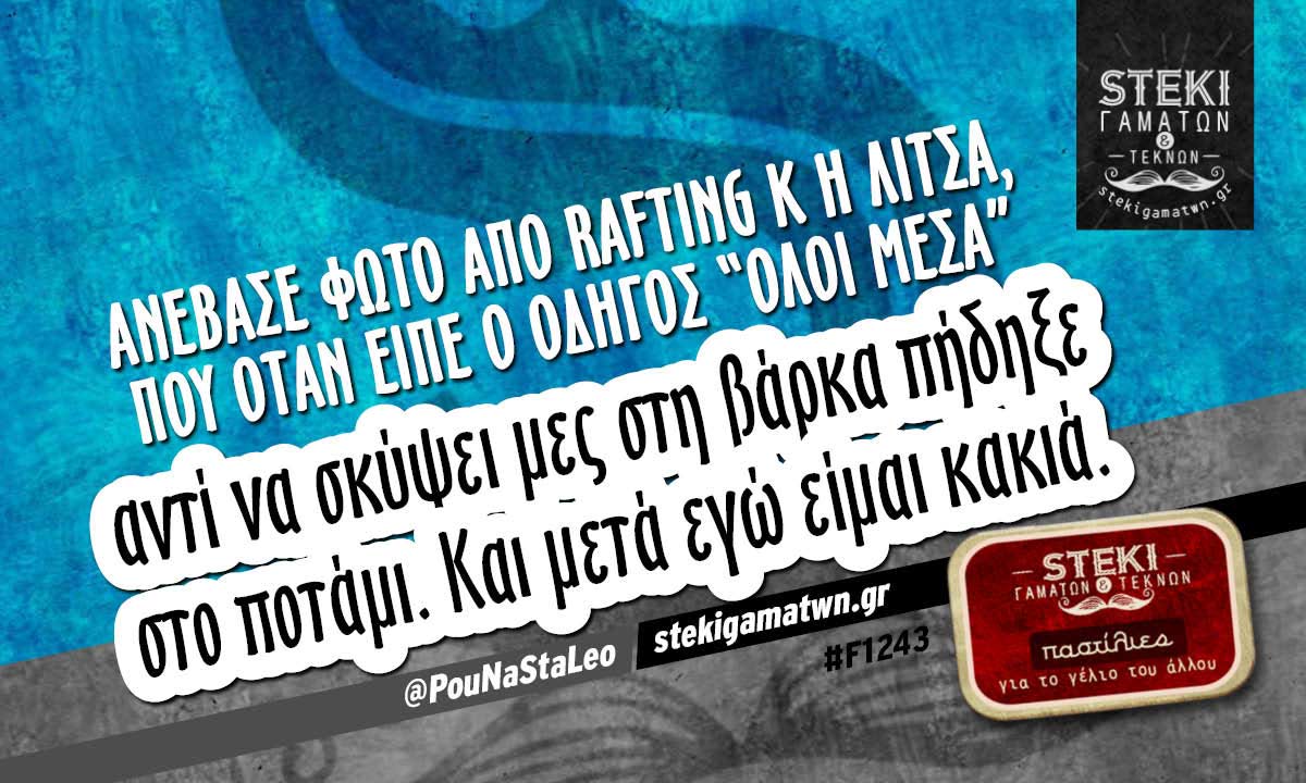 Ανέβασε φωτό από rafting κ η Λίτσα @PouNaStaLeo