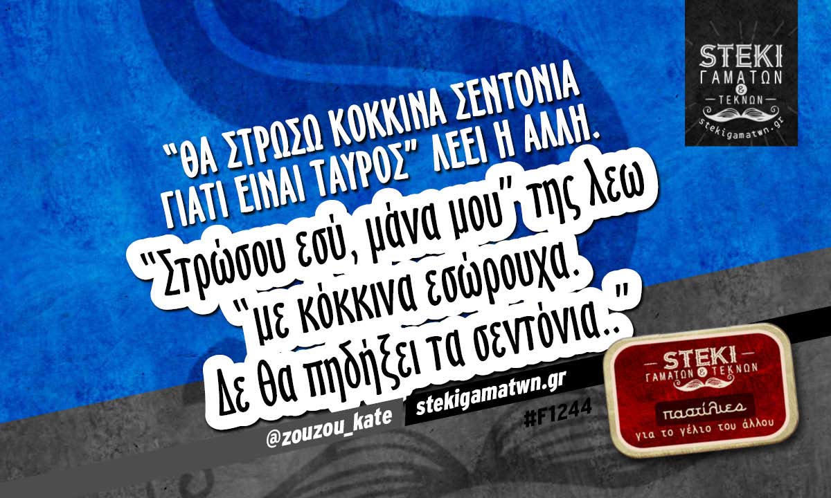 Θα στρωσω κόκκινα σεντόνια γιατί είναι Ταύρος @zouzou_kate