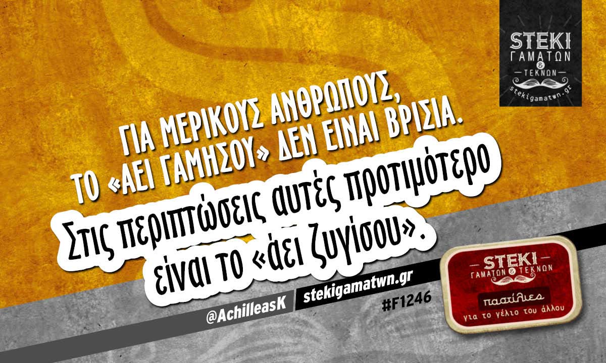 Για μερικούς ανθρώπους, το «άει γαμήσου» δεν είναι βρισιά @AchilleasK