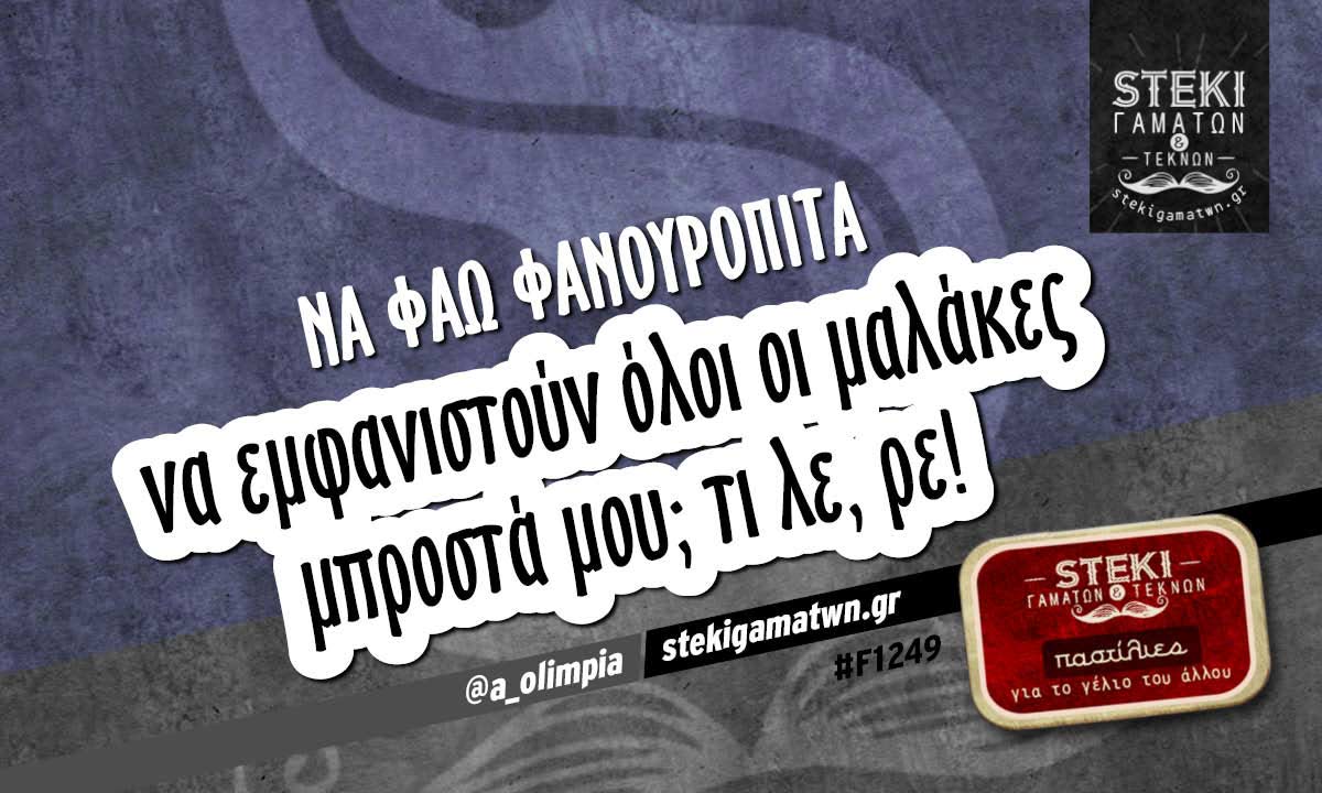 Να φάω φανουρόπιτα  @a_olimpia