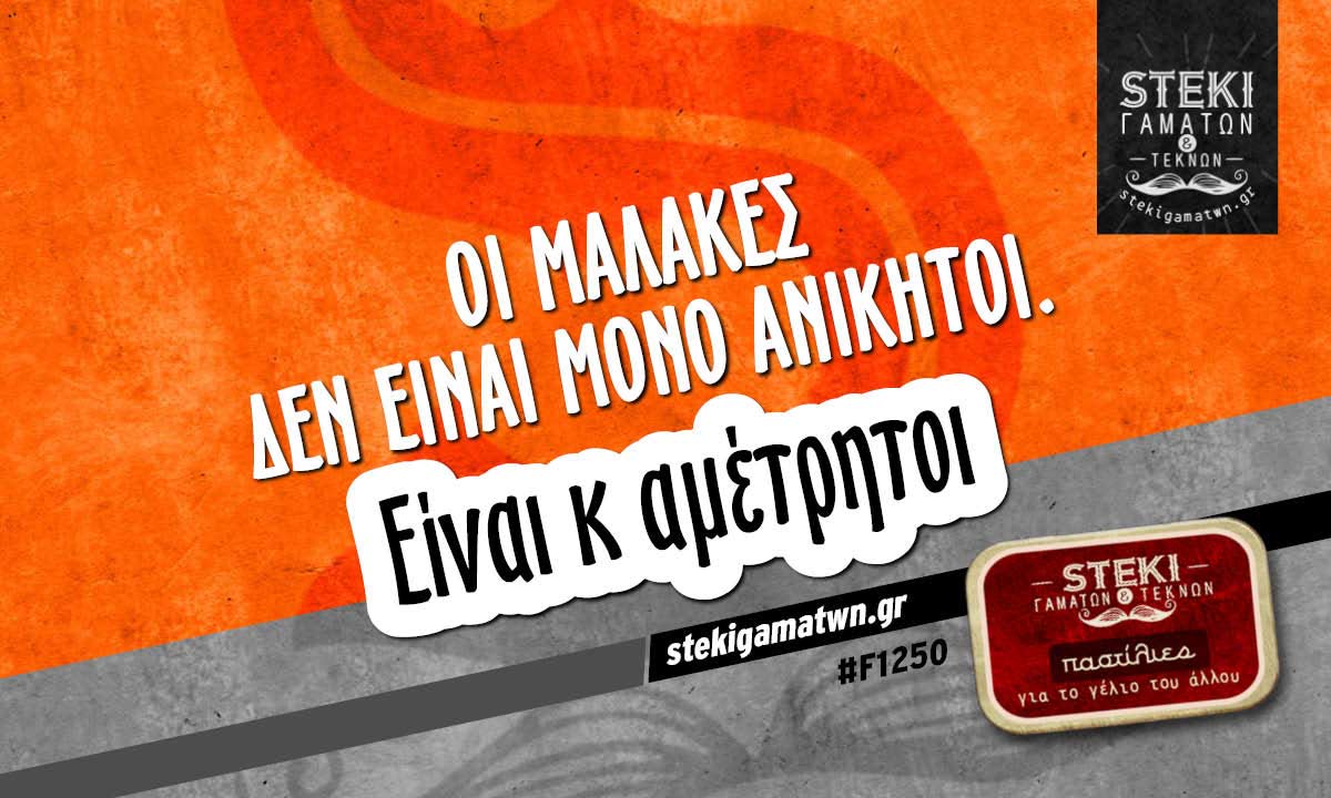 Οι μαλάκες δεν είναι μόνο ανίκητοι.