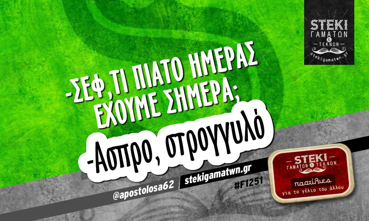 -Σεφ,τι πιάτο ημέρας έχουμε σήμερα;  ‏ @apostolosa62