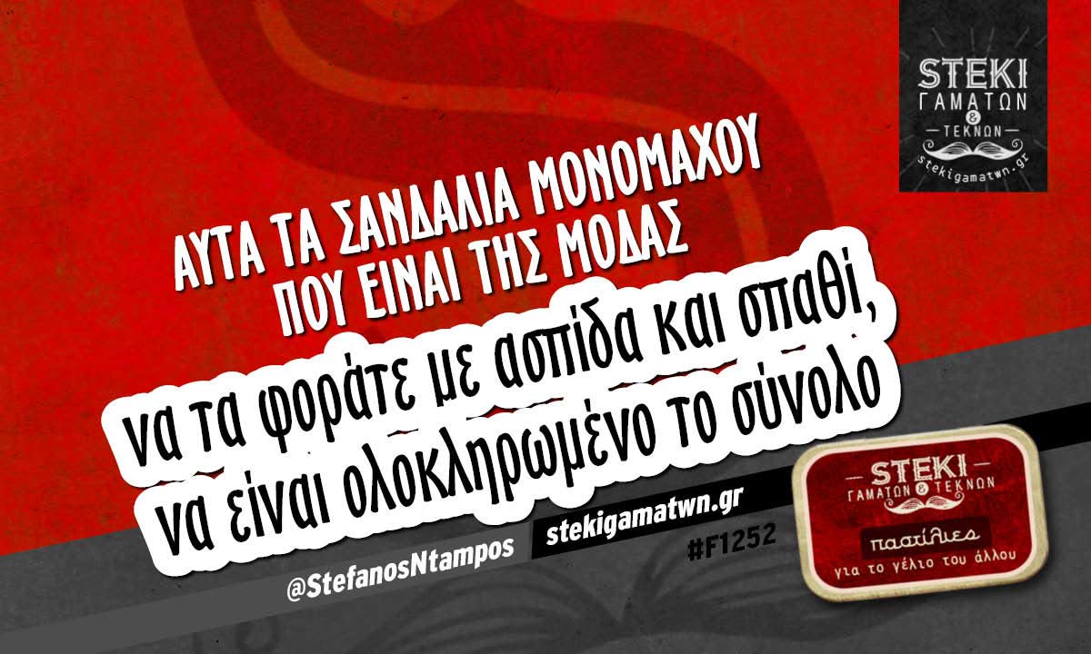 Αυτά τα σανδάλια μονομάχου που είναι της μόδας  @StefanosNtampos