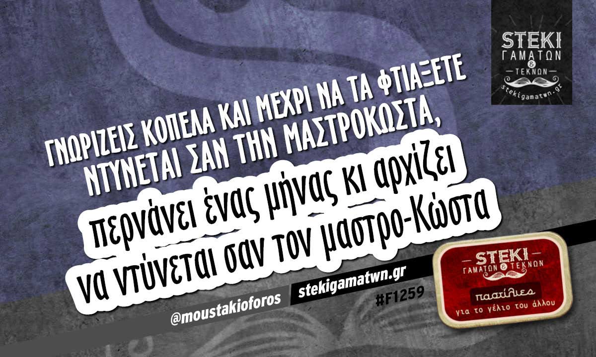 Γνωρίζεις κοπέλα @moustakioforos