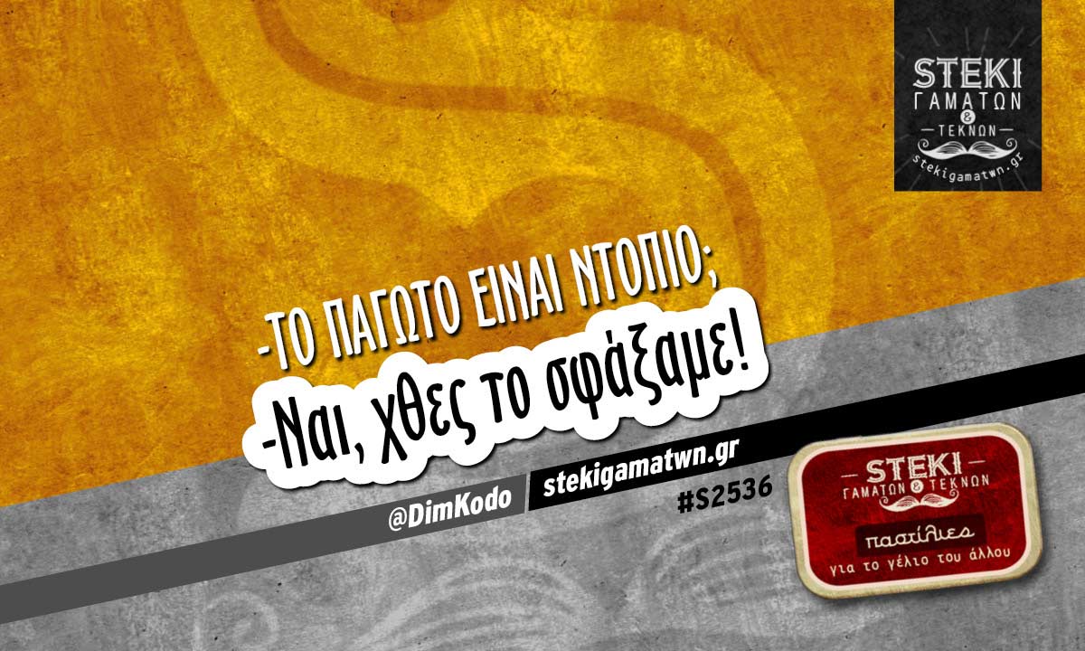 Το παγωτό είναι ντόπιο @DimKodo