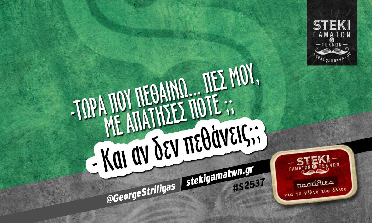 Τώρα που πεθαίνω @GeorgeStriligas