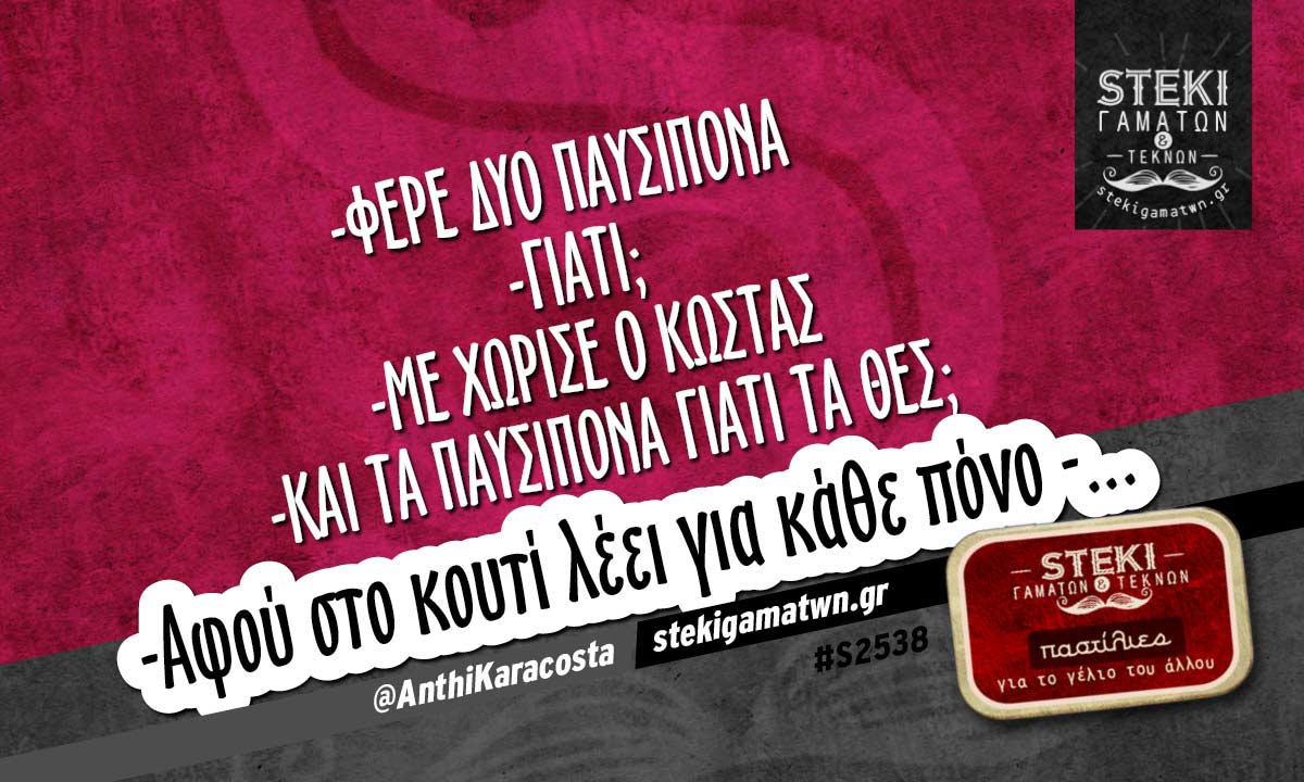 Φέρε δυο παυσίπονα @AnthiKaracosta