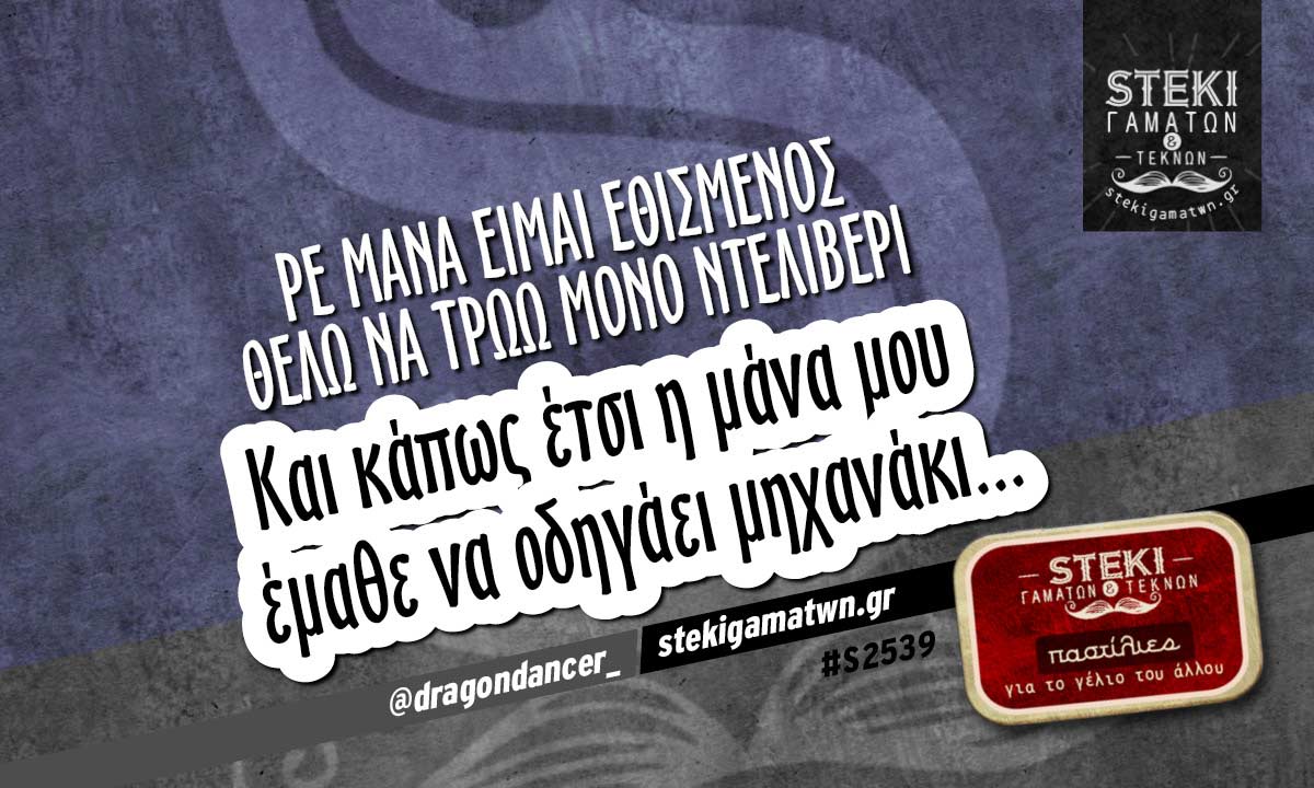 Ρε μάνα είμαι εθισμένος @dragondancer_