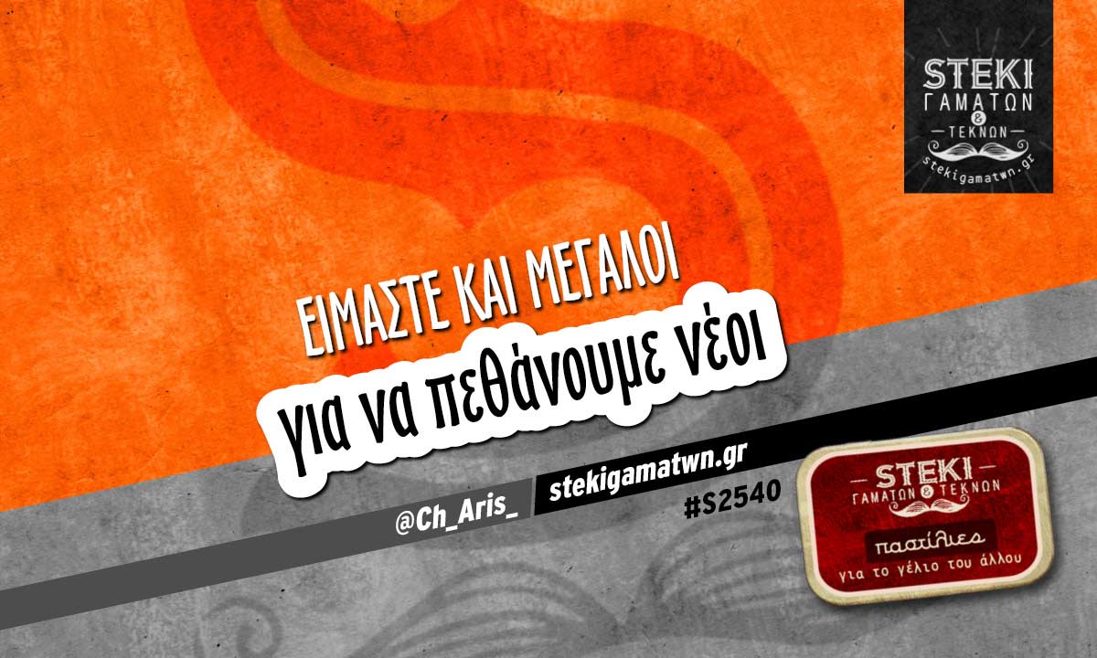 Eίμαστε και μεγάλοι  @Ch_Aris_