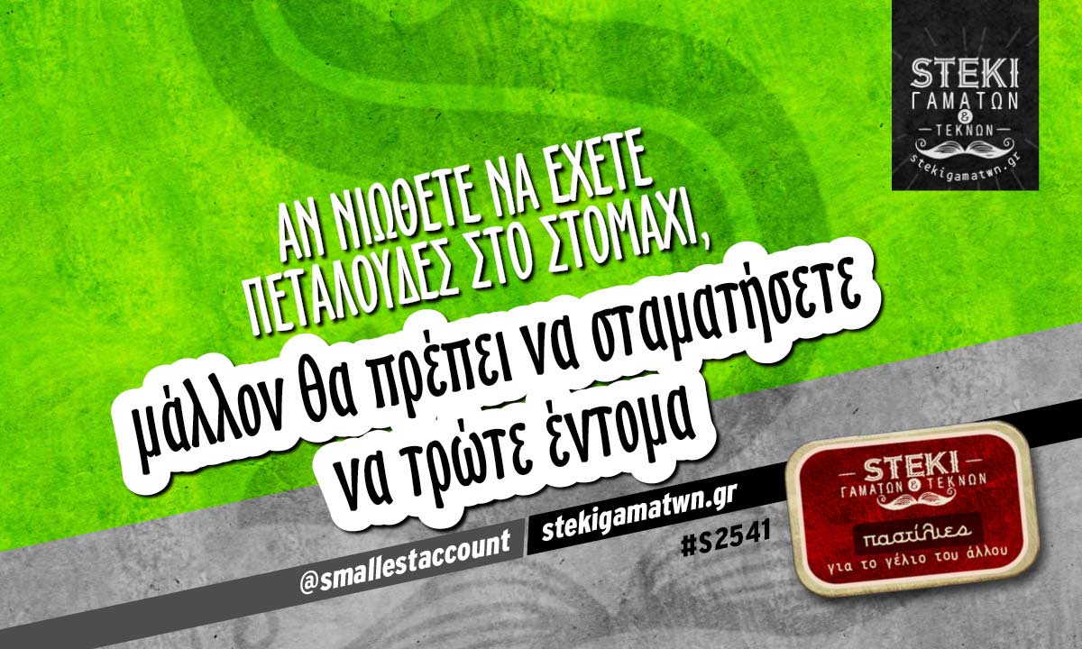 Αν νιώθετε να έχετε πεταλούδες @smallestaccount