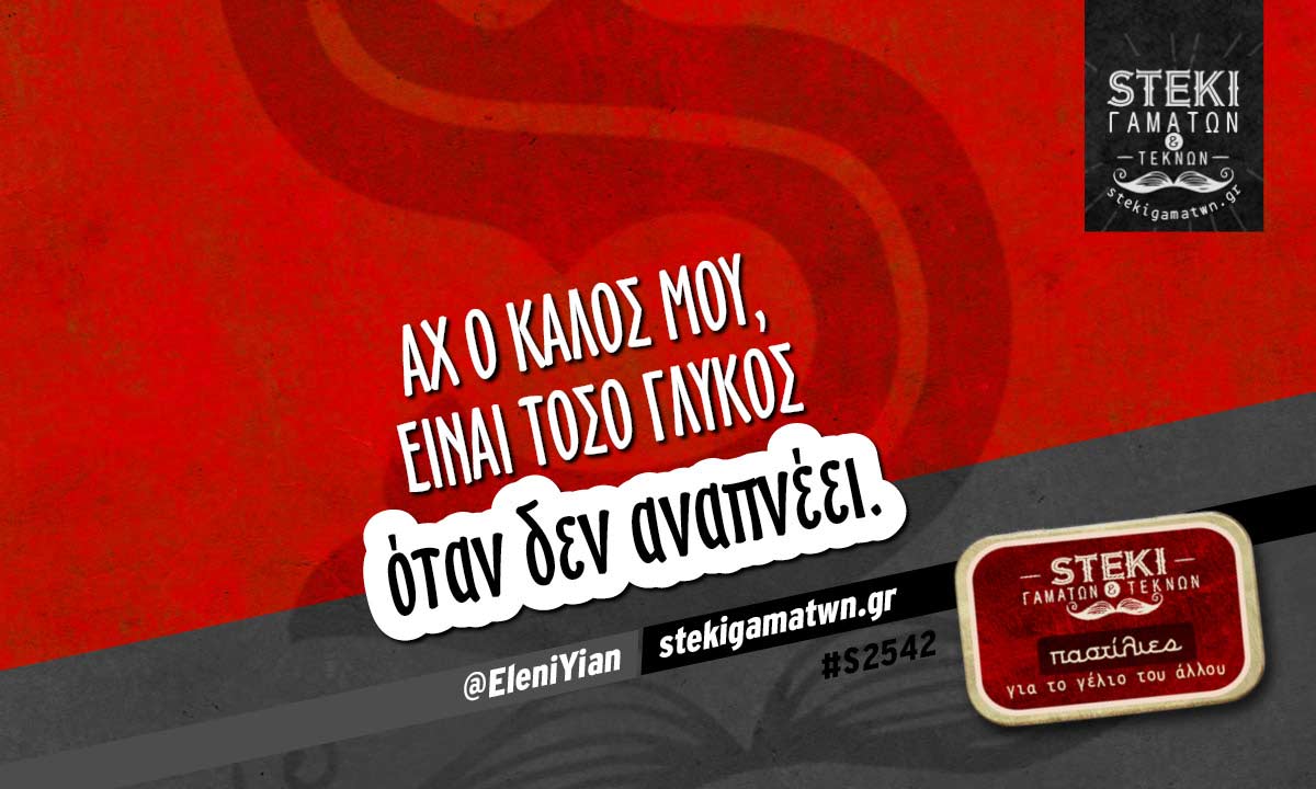Αχ ο καλός μου είναι τόσο γλυκός  @EleniYian