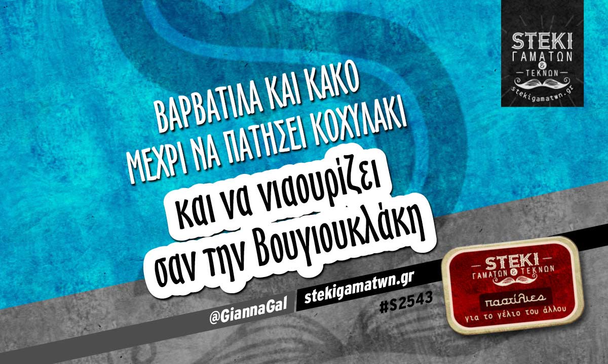 Βαρβατίλα και κακό μέχρι @GiannaGal