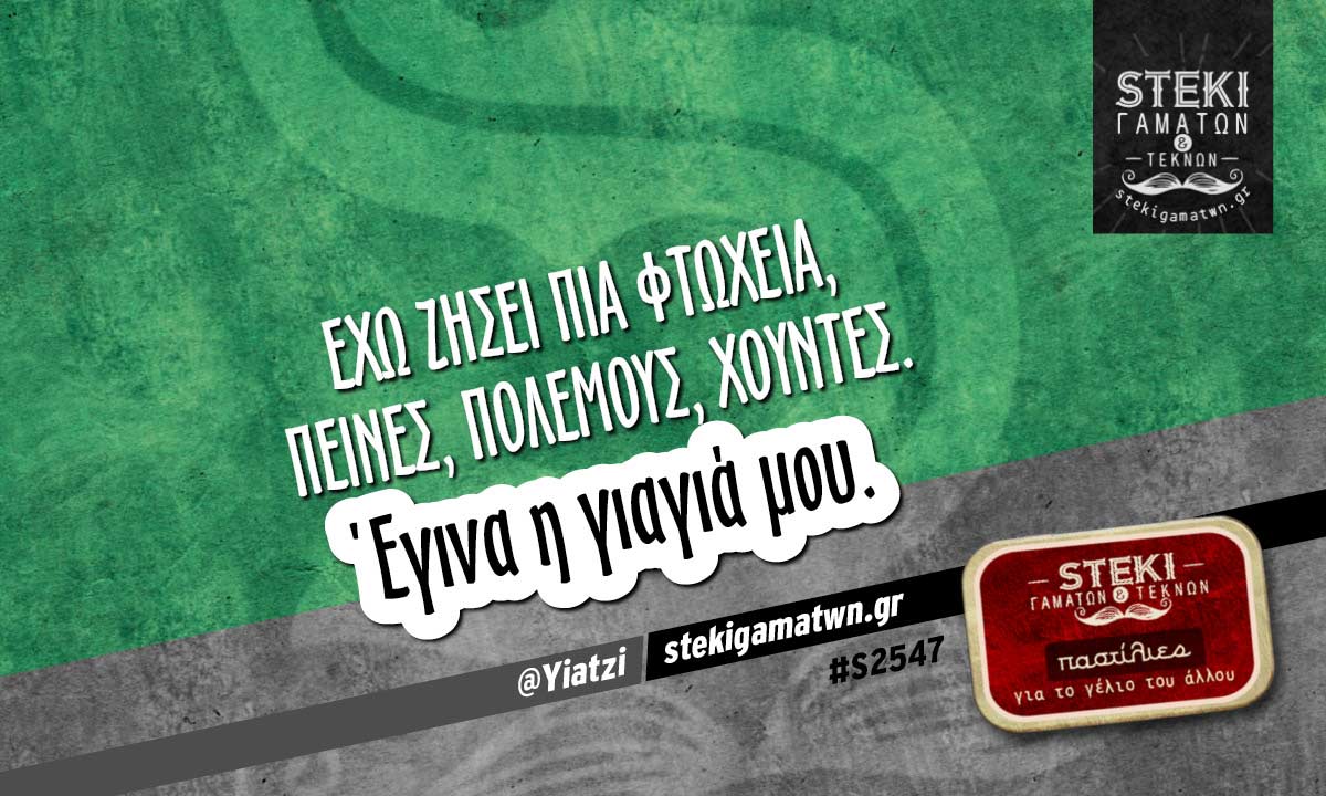 Έχω ζήσει πια φτώχεια @Yiatzi