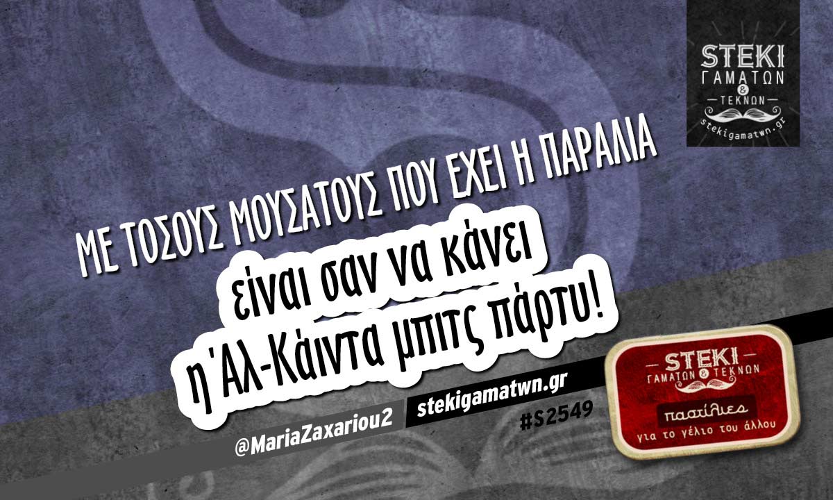Με τόσους μουσάτους @MariaZaxariou2