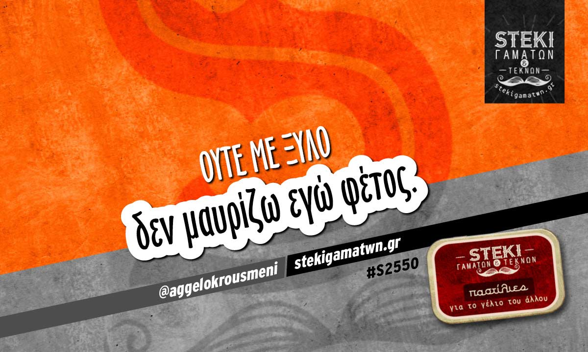 Ούτε με ξύλο  @aggelokrousmeni