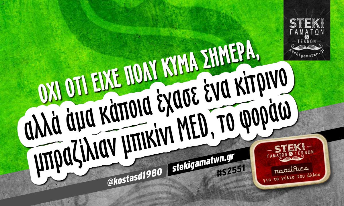 Όχι ότι είχε πολύ κύμα @kostasd1980