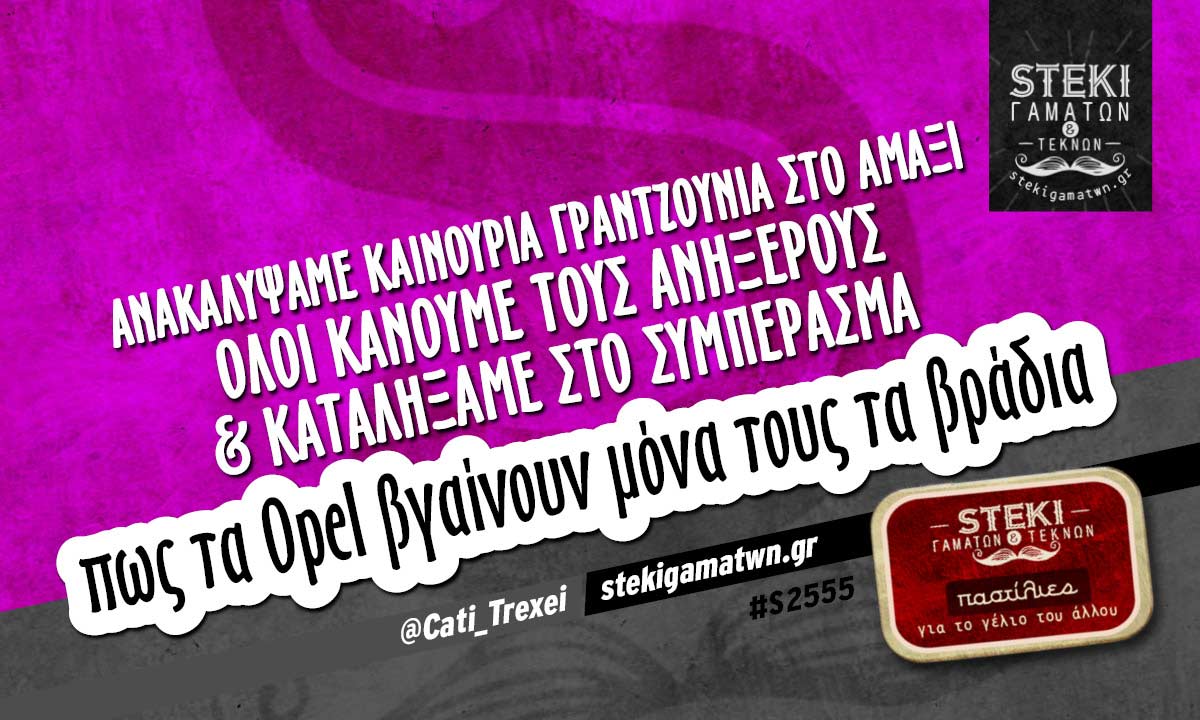 Ανακαλύψαμε καινούρια γραντζουνιά @Cati_Trexei