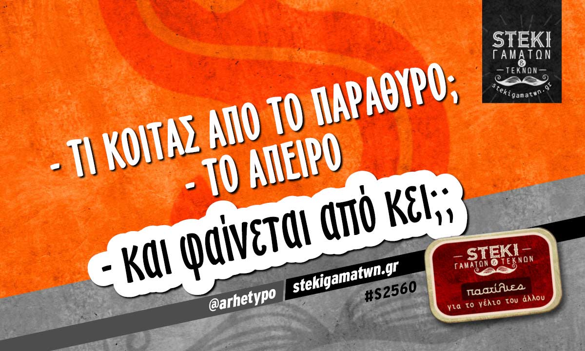 Τι κοιτάς από το παράθυρο @arhetypo