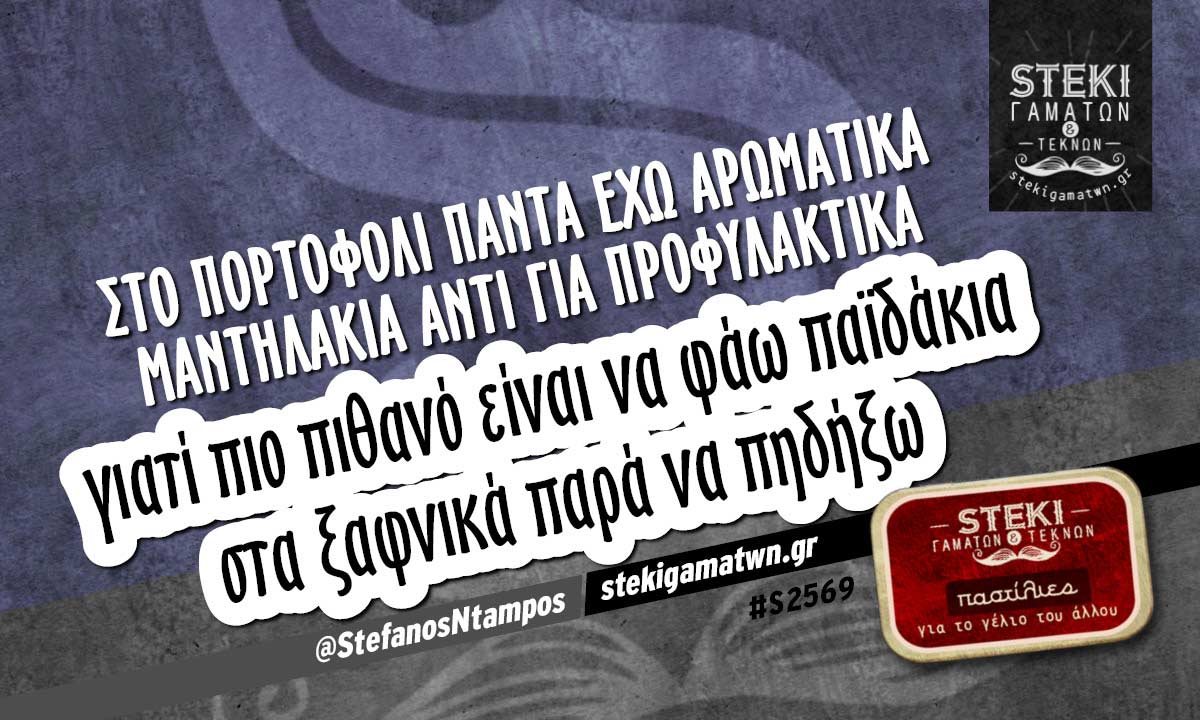 Στο πορτοφόλι πάντα έχω @StefanosNtampos