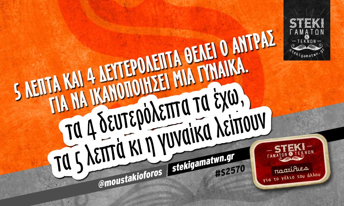 5 λεπτά και 4 δευτερόλεπτα @moustakioforos