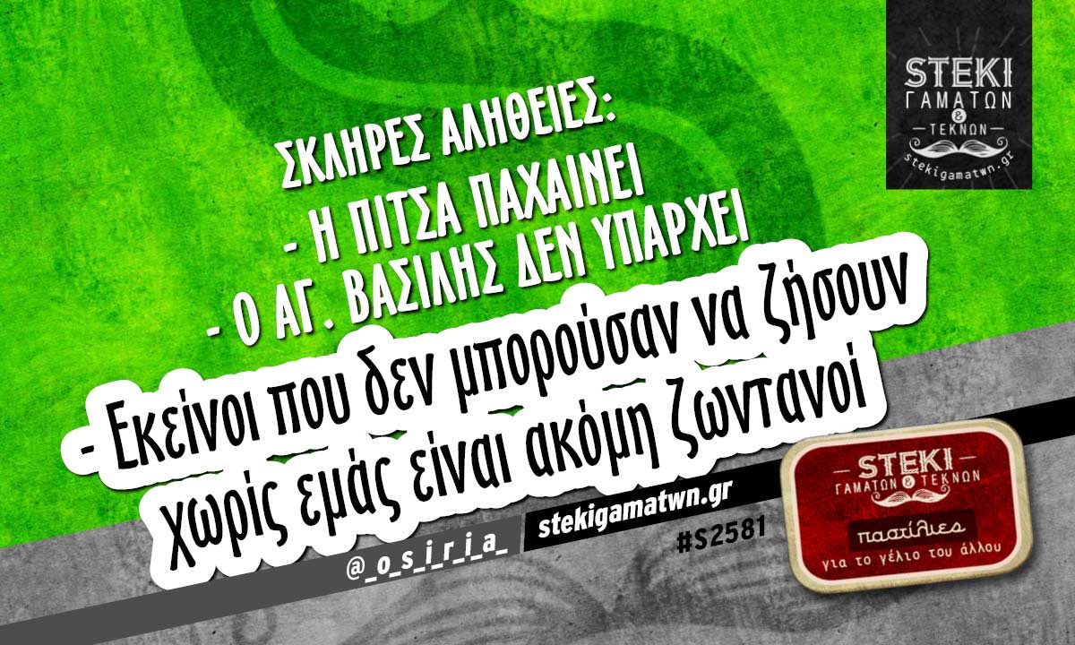 Σκληρές αλήθειες @_o_s_i_r_i_a_