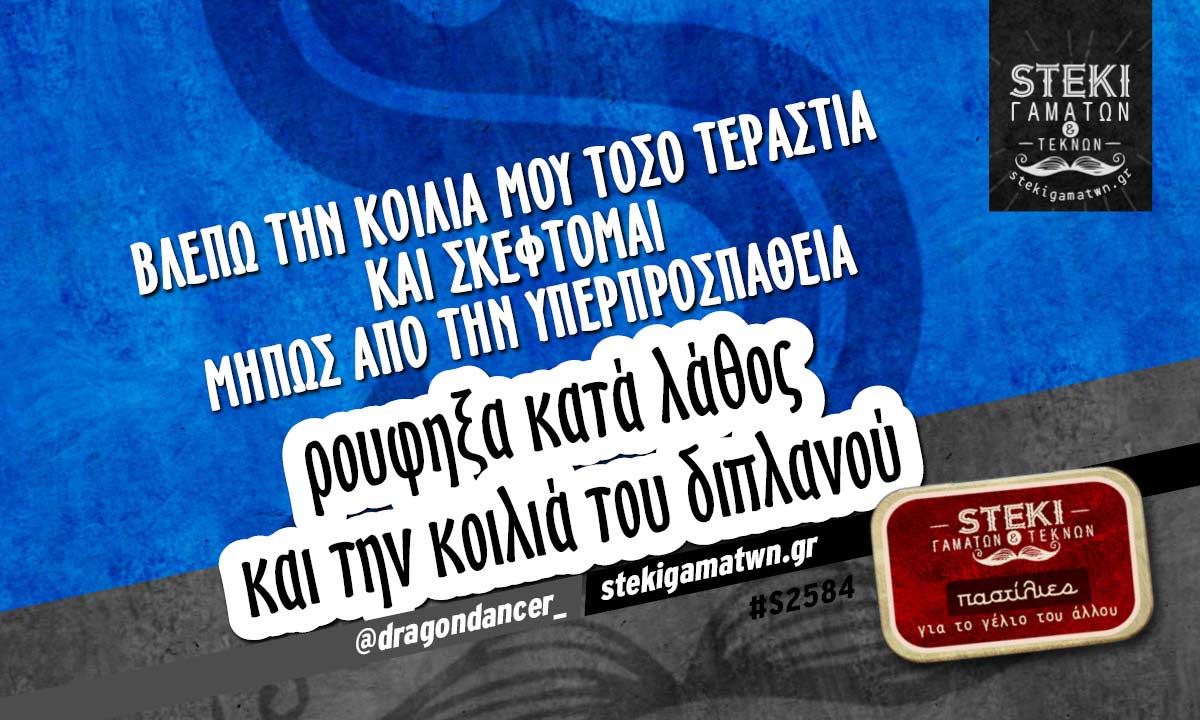 Βλέπω την κοιλιά μου τόσο @dragondancer_