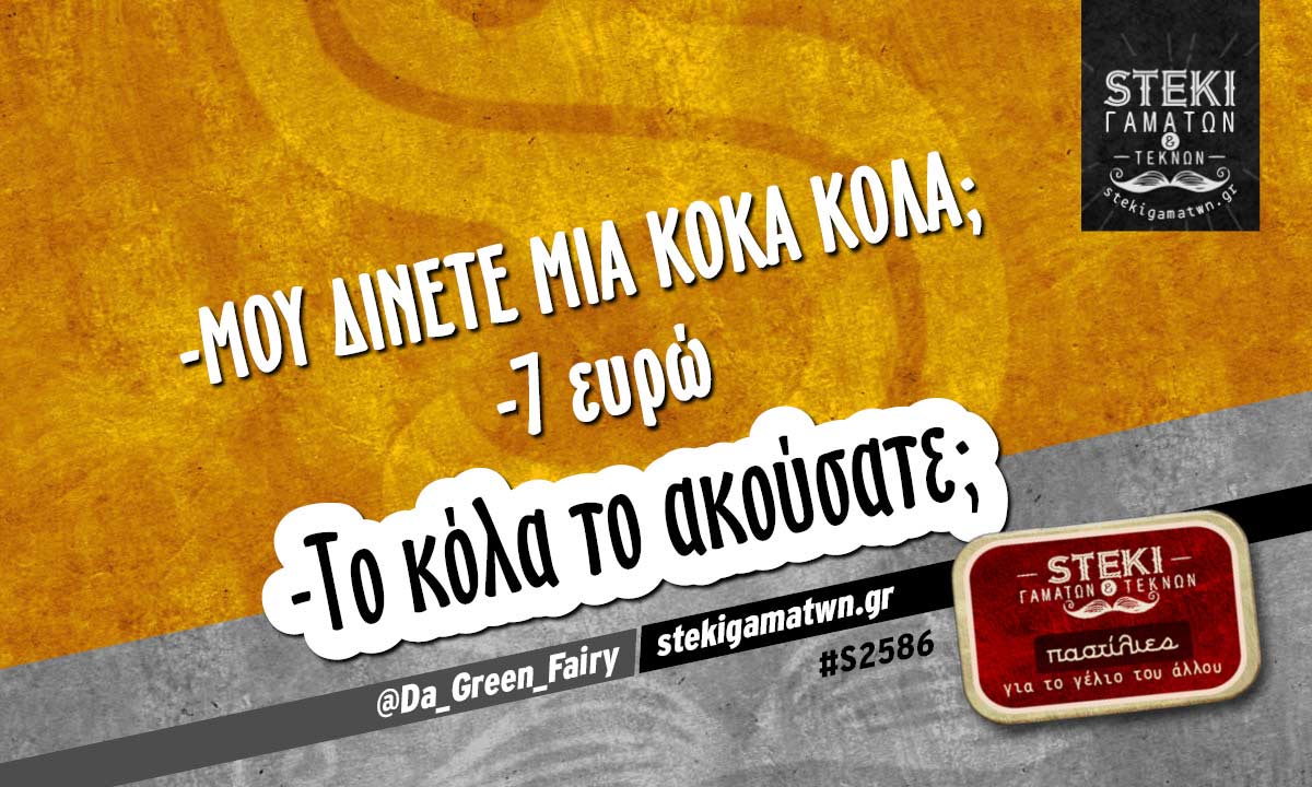 -Μου δίνετε μια κόκα κόλα; @Da_Green_Fairy