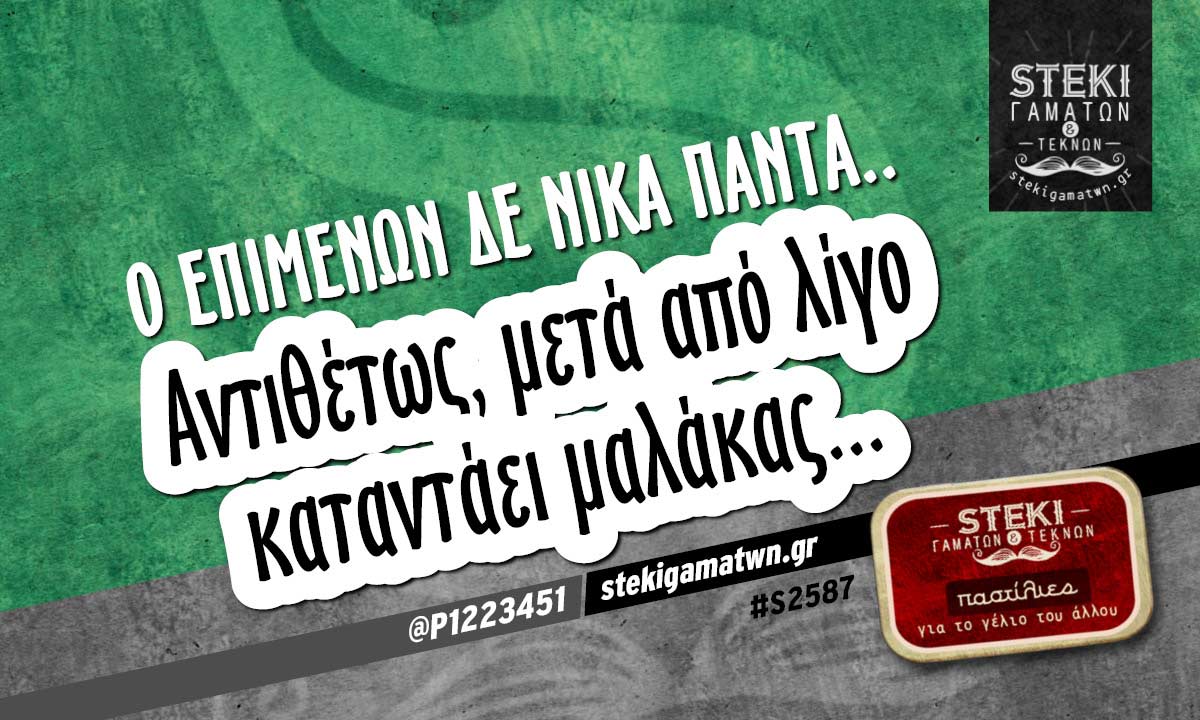 Ο επιμένων δε νικά πάντα.. @P1223451