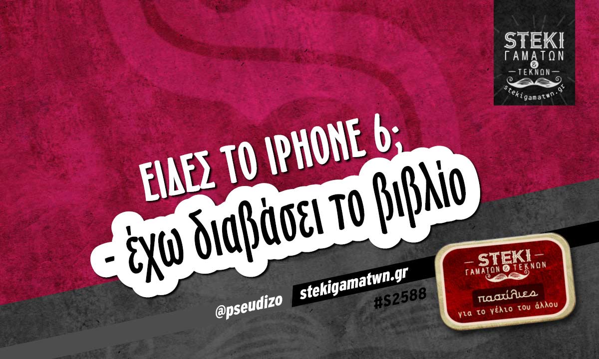 Είδες το iPhone 6;  @pseudizo
