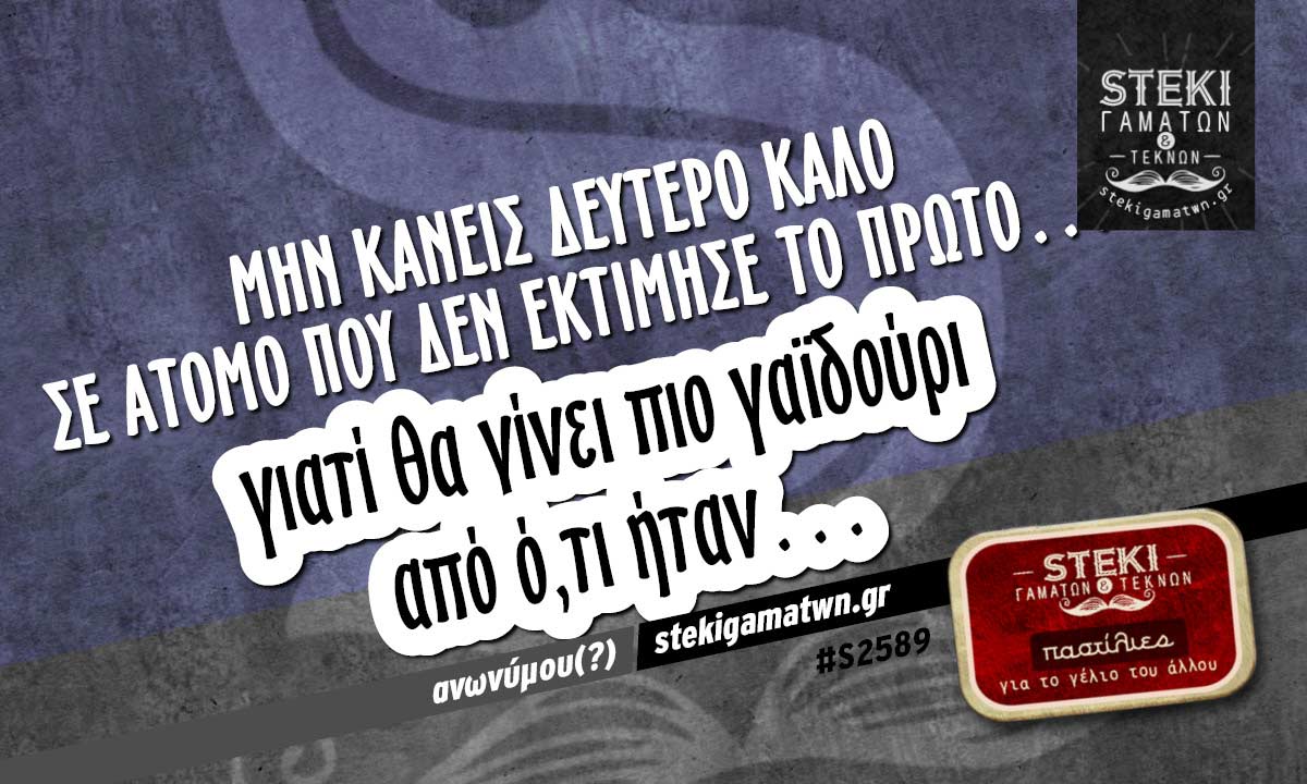 Μην κάνεις δεύτερο καλό