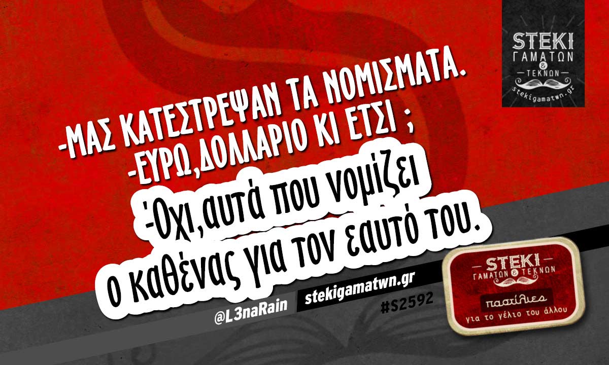-Μας κατέστρεψαν τα νομίσματα @L3naRain