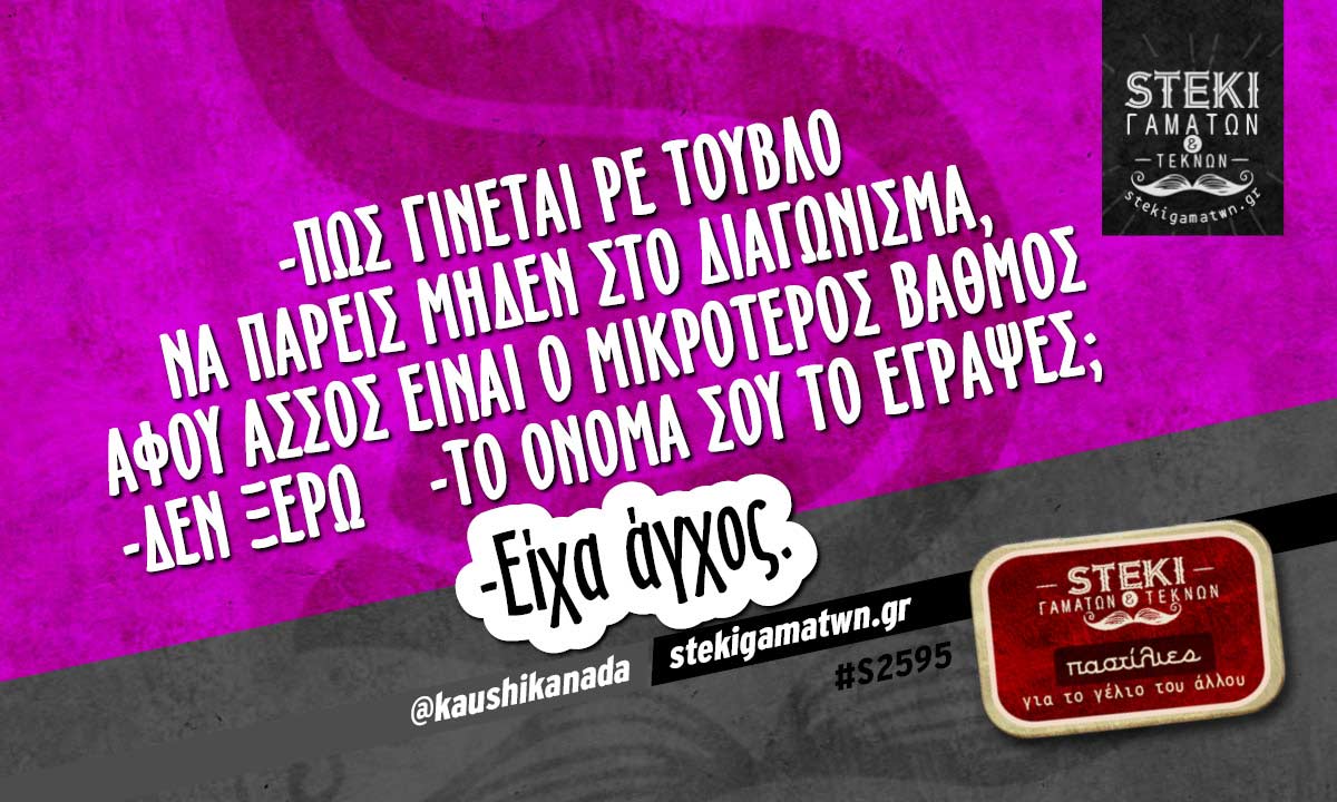 -Πώς γίνεται ρε τούβλο να πάρεις μηδέν στο διαγώνισμα @kaushikanada