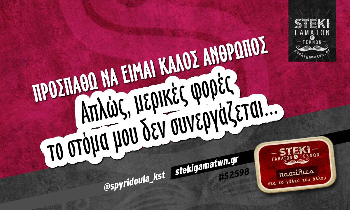 Προσπαθώ να είμαι καλός άνθρωπος  @spyridoula_kst