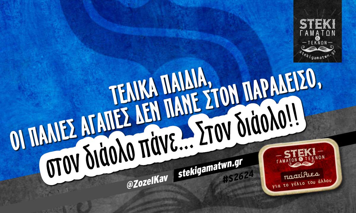 Τελικά παιδιά οι παλιές αγάπες @ZozelKav