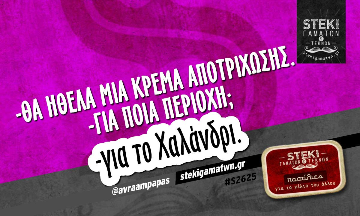 -θα ήθελα μια κρέμα αποτρίχωσης @avraampapas
