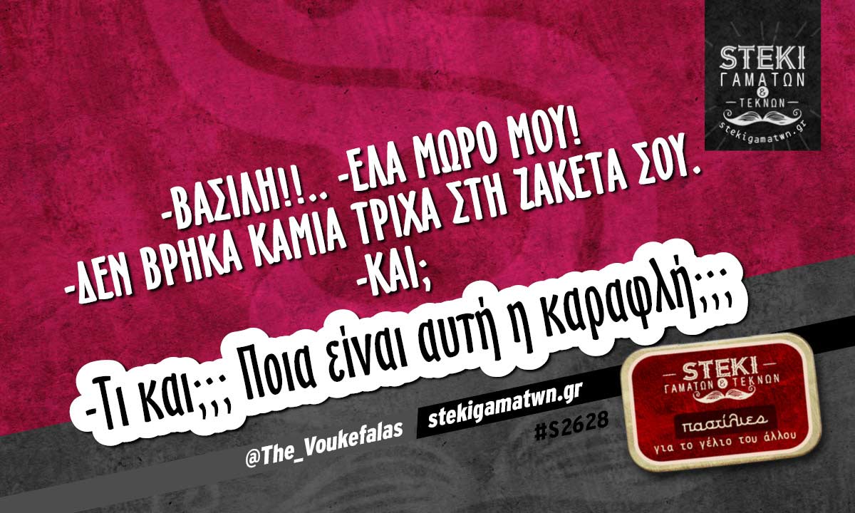 -Βασίλη.. -Ελα μωρό μου!  @The_Voukefalas