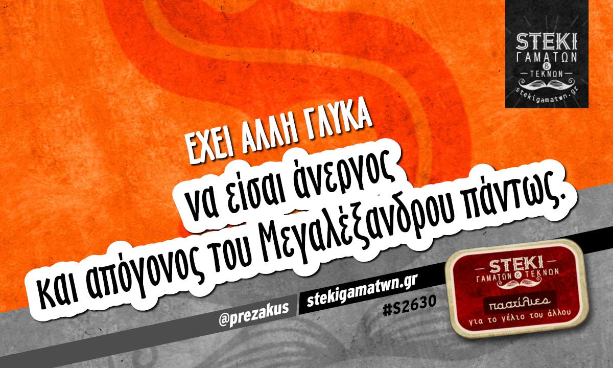 Εχει άλλη γλύκα  @prezakus