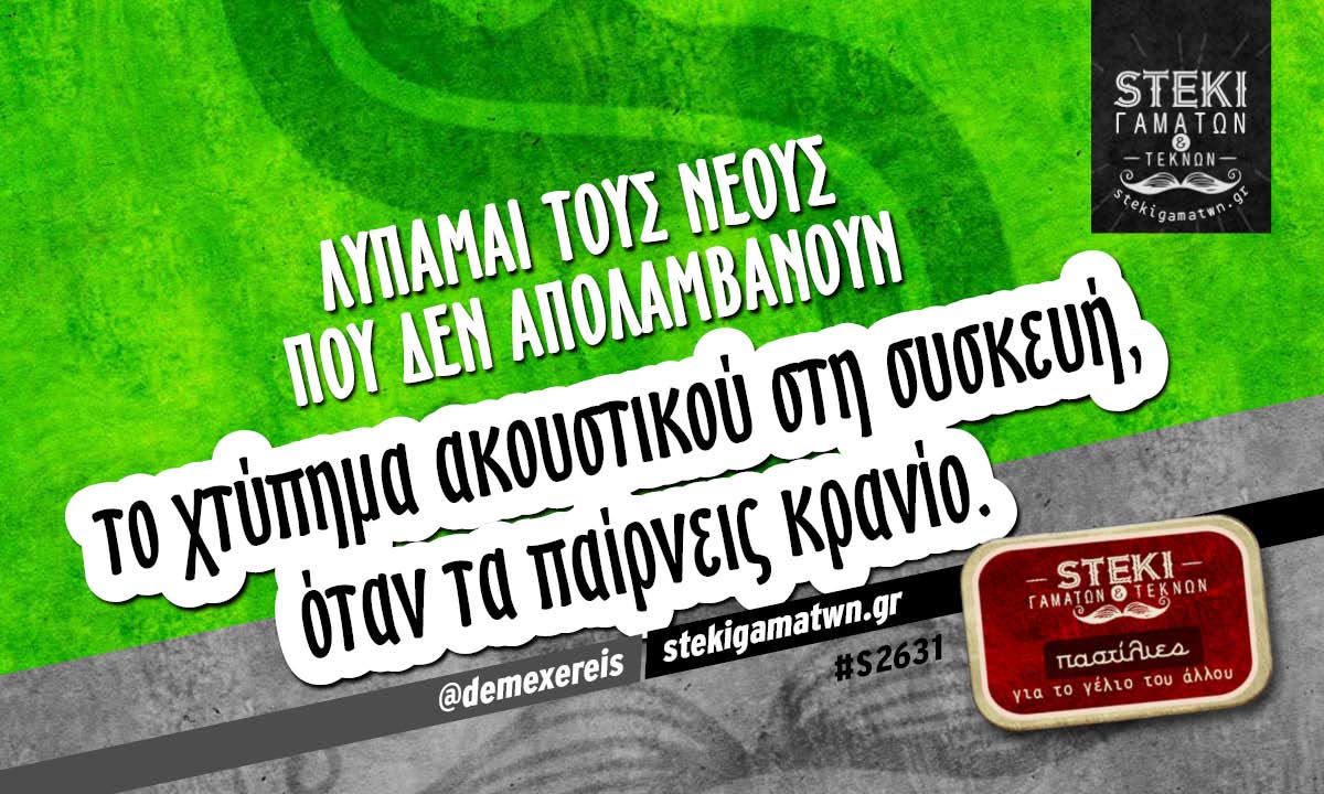 Λυπάμαι τους νέους που δεν απολαμβάνουν @demexereis