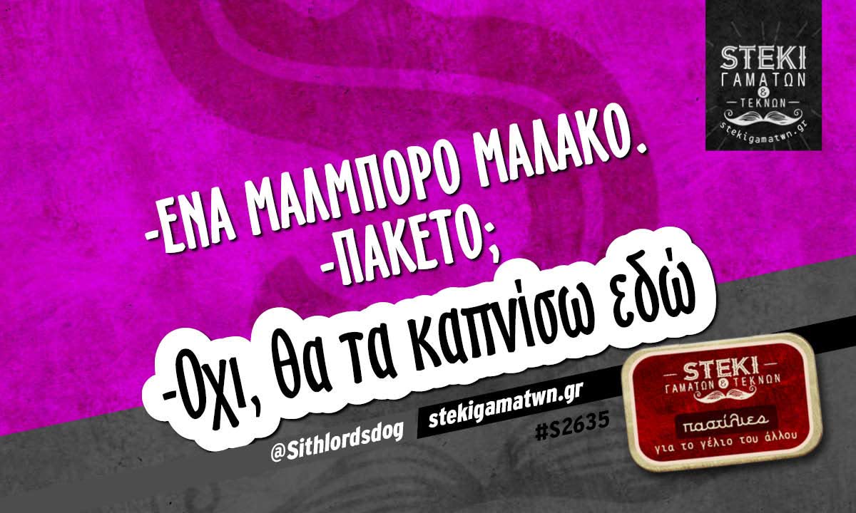 -Ένα μάλμπορο μαλακό @Sithlordsdog