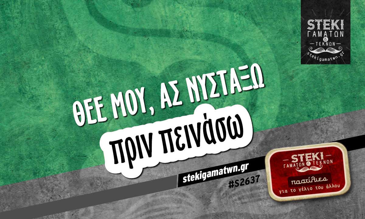 Θεέ μου, ας νυστάξω