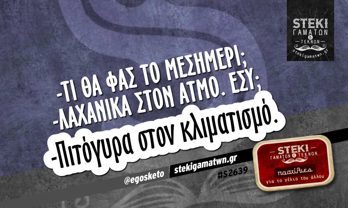 -Τι θα φας το μεσημέρι; @egosketo